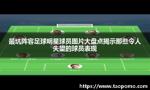 最坑阵容足球明星球员图片大盘点揭示那些令人失望的球员表现
