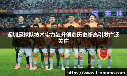 深圳足球队技术实力飙升创造历史新高引发广泛关注