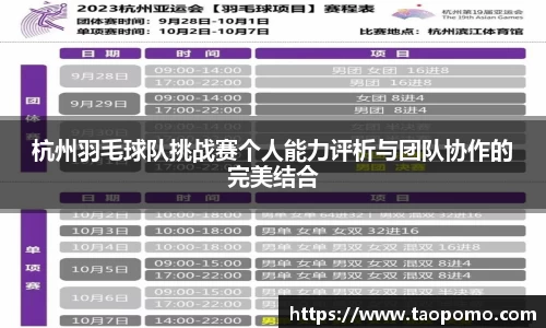杭州羽毛球队挑战赛个人能力评析与团队协作的完美结合